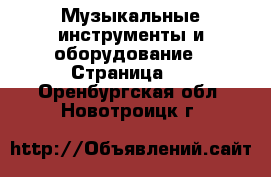  Музыкальные инструменты и оборудование - Страница 2 . Оренбургская обл.,Новотроицк г.